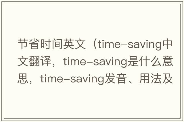 節省時(shí)間英文（time-saving中文翻譯，time-saving是什么意思，time-saving發(fā)音、用法及例句）