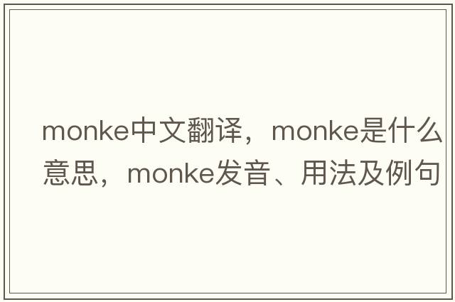 Monke中文翻譯，Monke是什么意思，Monke發(fā)音、用法及例句