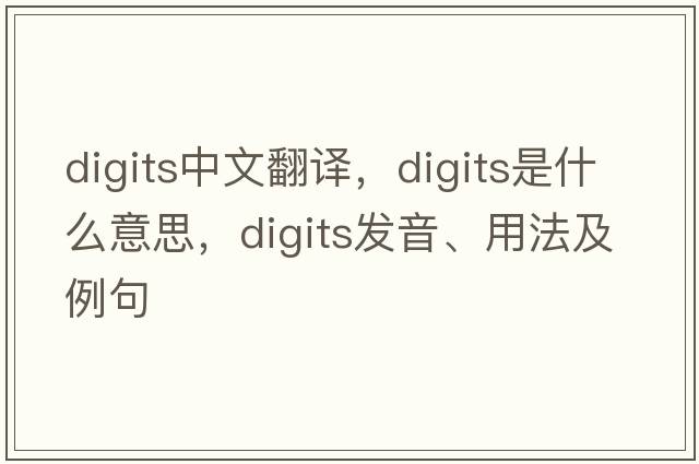 digits中文翻譯，digits是什么意思，digits發(fā)音、用法及例句