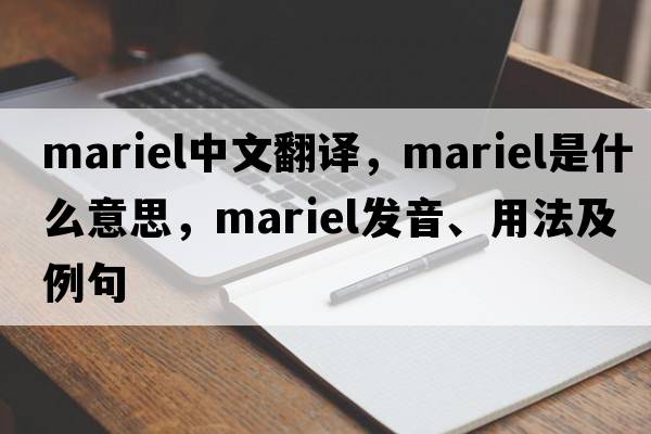 Mariel中文翻譯，Mariel是什么意思，Mariel發(fā)音、用法及例句