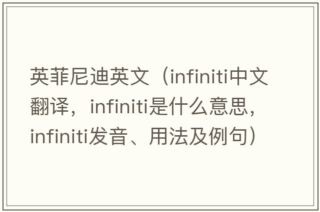 英菲尼迪英文（Infiniti中文翻譯，Infiniti是什么意思，Infiniti發(fā)音、用法及例句）