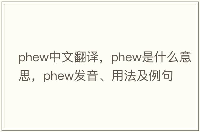phew中文翻譯，phew是什么意思，phew發(fā)音、用法及例句