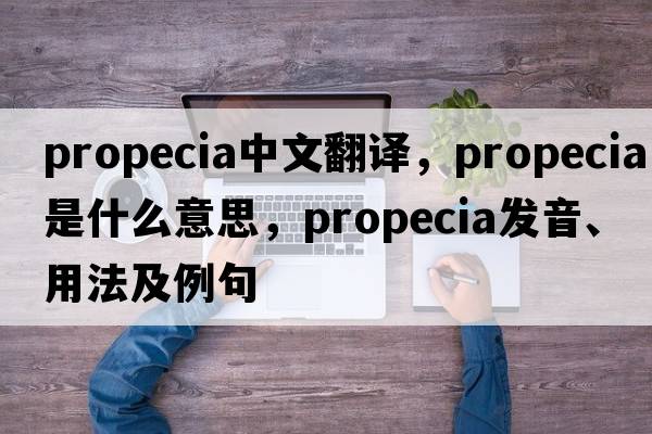Propecia中文翻譯，Propecia是什么意思，Propecia發(fā)音、用法及例句