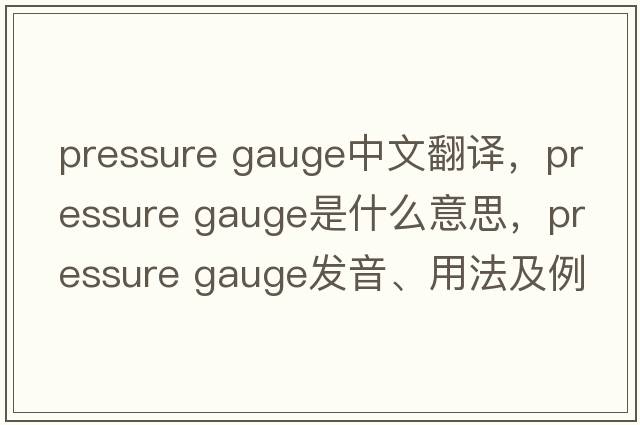 pressure gauge中文翻譯，pressure gauge是什么意思，pressure gauge發(fā)音、用法及例句