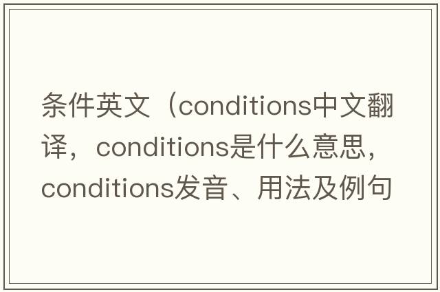 條件英文（conditions中文翻譯，conditions是什么意思，conditions發(fā)音、用法及例句）