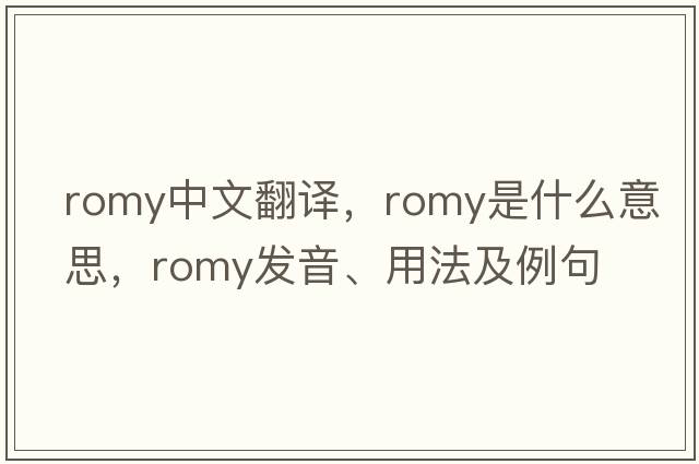 Romy中文翻譯，Romy是什么意思，Romy發(fā)音、用法及例句