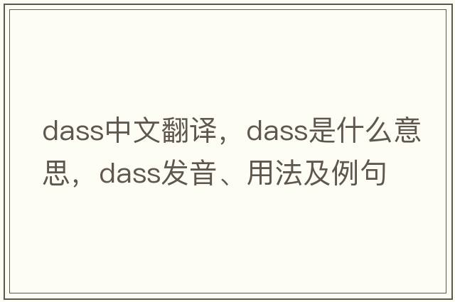 dass中文翻譯，dass是什么意思，dass發(fā)音、用法及例句