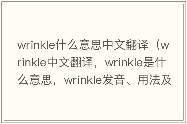 wrinkle什么意思中文翻譯（wrinkle中文翻譯，wrinkle是什么意思，wrinkle發(fā)音、用法及例句）
