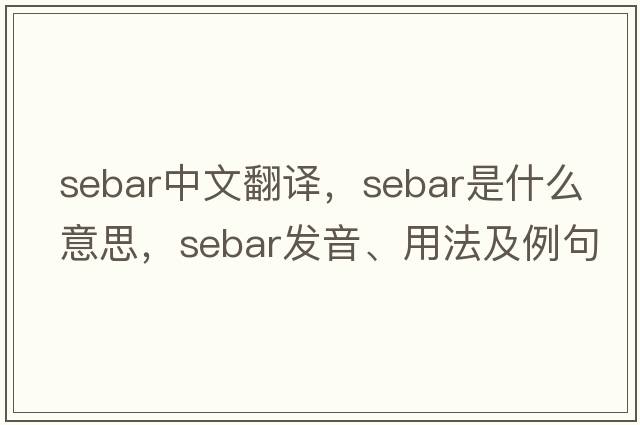 Sebar中文翻譯，Sebar是什么意思，Sebar發(fā)音、用法及例句