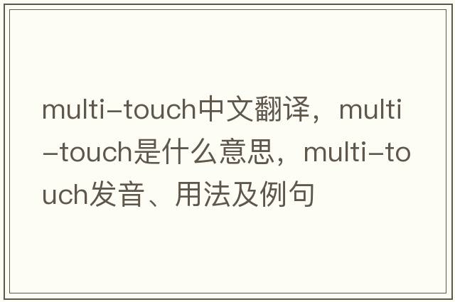 multi-touch中文翻譯，multi-touch是什么意思，multi-touch發(fā)音、用法及例句