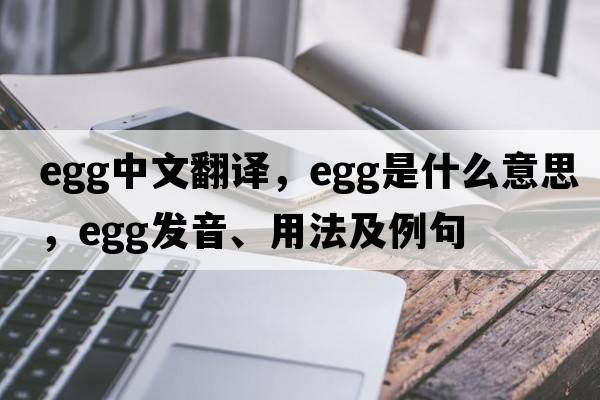 egg中文翻譯，egg是什么意思，egg發(fā)音、用法及例句
