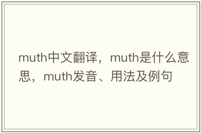Muth中文翻譯，Muth是什么意思，Muth發(fā)音、用法及例句