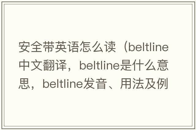 安全帶英語(yǔ)怎么讀（beltline中文翻譯，beltline是什么意思，beltline發(fā)音、用法及例句）