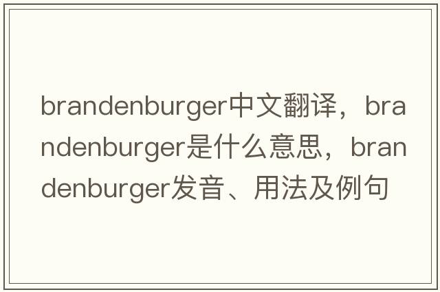 Brandenburger中文翻譯，Brandenburger是什么意思，Brandenburger發(fā)音、用法及例句