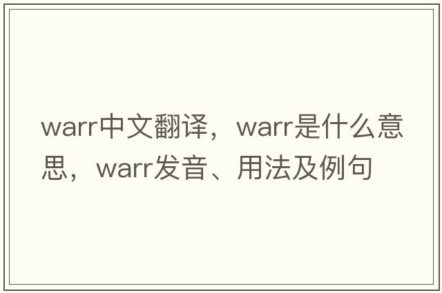 warr中文翻譯，warr是什么意思，warr發(fā)音、用法及例句