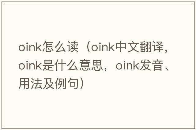 oink怎么讀（oink中文翻譯，oink是什么意思，oink發(fā)音、用法及例句）