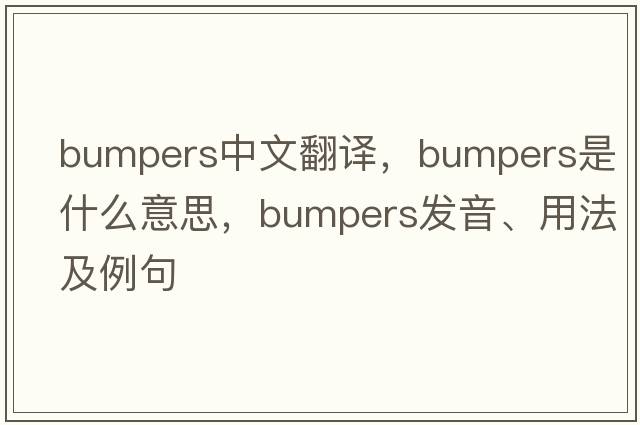 bumpers中文翻譯，bumpers是什么意思，bumpers發(fā)音、用法及例句