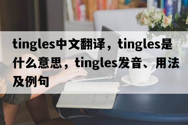 tingles中文翻譯，tingles是什么意思，tingles發(fā)音、用法及例句