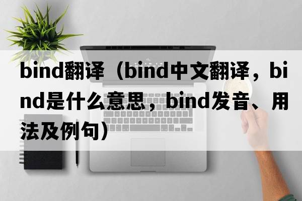 bind翻譯（bind中文翻譯，bind是什么意思，bind發(fā)音、用法及例句）