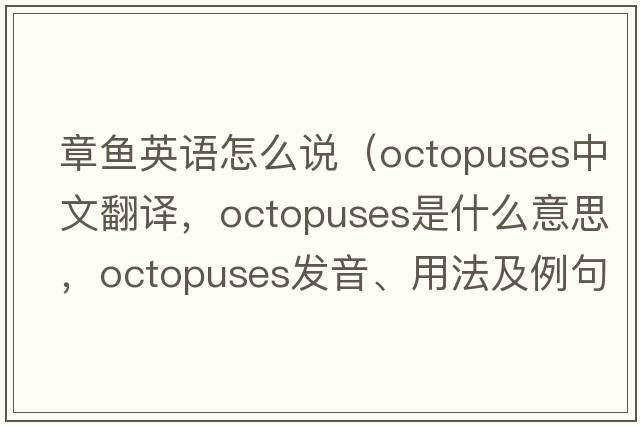 章魚(yú)英語(yǔ)怎么說(shuō)（octopuses中文翻譯，octopuses是什么意思，octopuses發(fā)音、用法及例句）