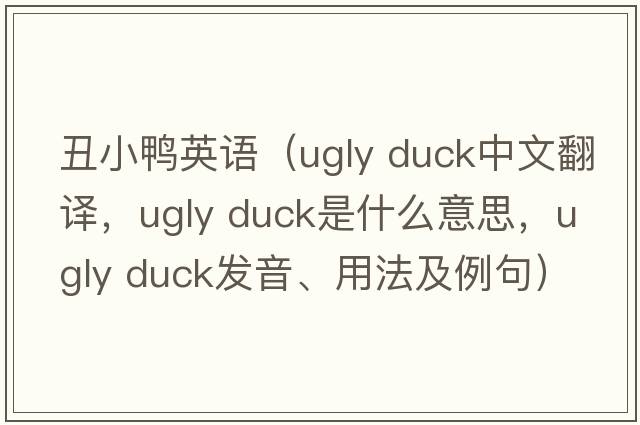 丑小鴨英語(yǔ)（ugly duck中文翻譯，ugly duck是什么意思，ugly duck發(fā)音、用法及例句）