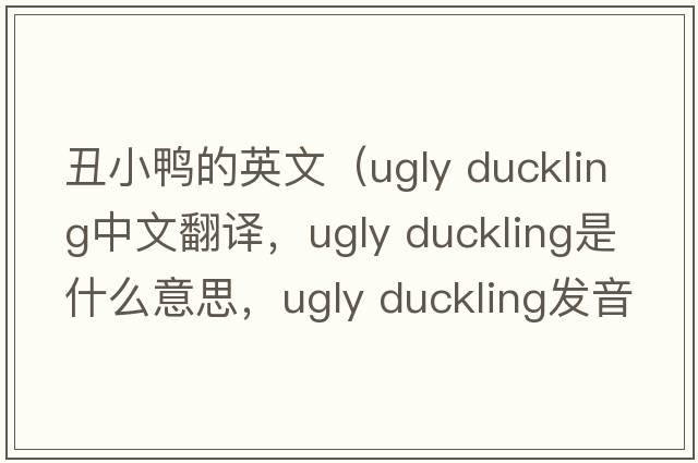 丑小鴨的英文（ugly duckling中文翻譯，ugly duckling是什么意思，ugly duckling發(fā)音、用法及例句）