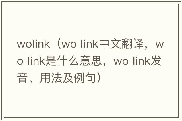 wolink（wo link中文翻譯，wo link是什么意思，wo link發(fā)音、用法及例句）