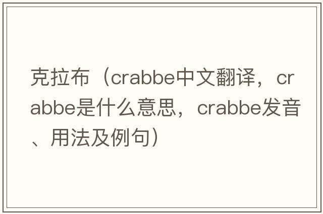 克拉布（Crabbe中文翻譯，Crabbe是什么意思，Crabbe發(fā)音、用法及例句）