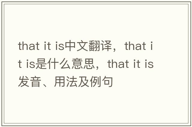 that it is中文翻譯，that it is是什么意思，that it is發(fā)音、用法及例句