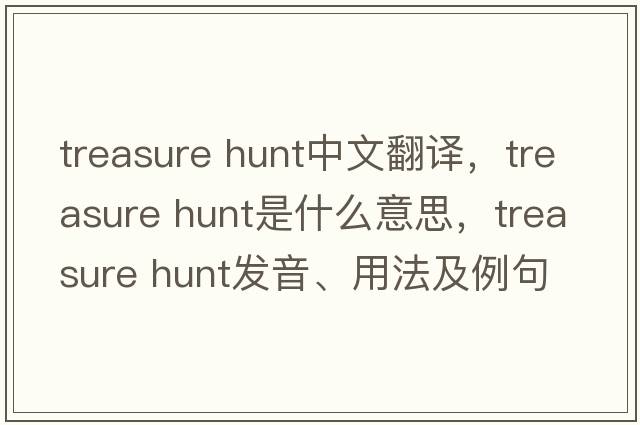 treasure hunt中文翻譯，treasure hunt是什么意思，treasure hunt發(fā)音、用法及例句