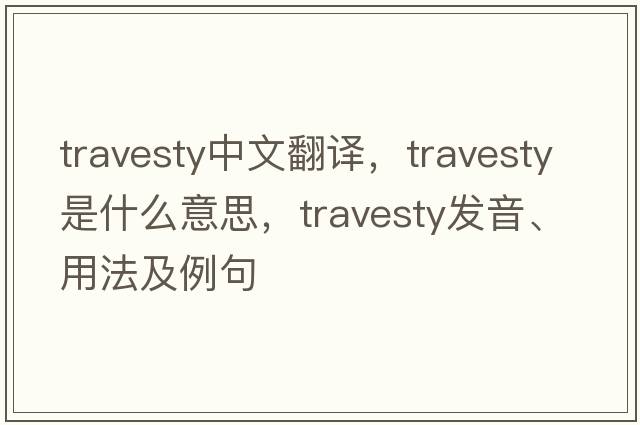 travesty中文翻譯，travesty是什么意思，travesty發(fā)音、用法及例句