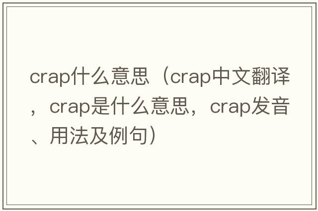 crap什么意思（crap中文翻譯，crap是什么意思，crap發(fā)音、用法及例句）