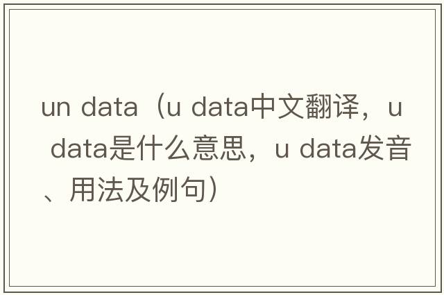 un data（u data中文翻譯，u data是什么意思，u data發(fā)音、用法及例句）