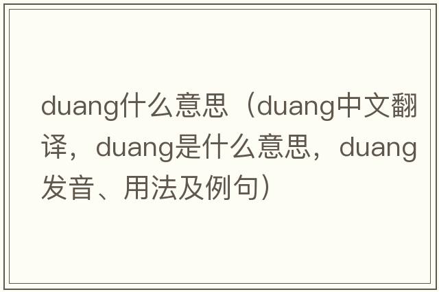 duang什么意思（duang中文翻譯，duang是什么意思，duang發(fā)音、用法及例句）