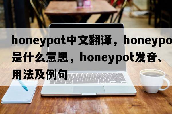 honeypot中文翻譯，honeypot是什么意思，honeypot發(fā)音、用法及例句