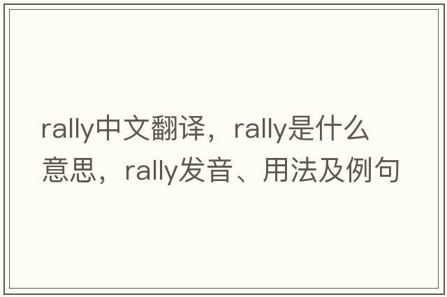 rally中文翻譯，rally是什么意思，rally發(fā)音、用法及例句