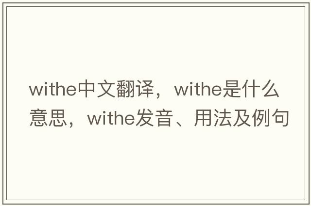 withe中文翻譯，withe是什么意思，withe發(fā)音、用法及例句