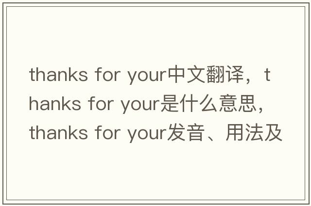 thanks for your中文翻譯，thanks for your是什么意思，thanks for your發(fā)音、用法及例句
