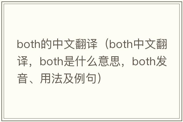 both的中文翻譯（both中文翻譯，both是什么意思，both發(fā)音、用法及例句）