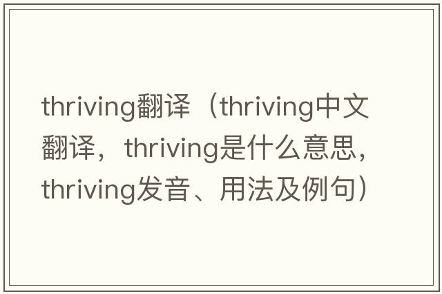 thriving翻譯（thriving中文翻譯，thriving是什么意思，thriving發(fā)音、用法及例句）