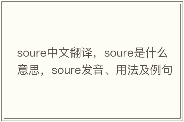 Soure中文翻譯，Soure是什么意思，Soure發(fā)音、用法及例句