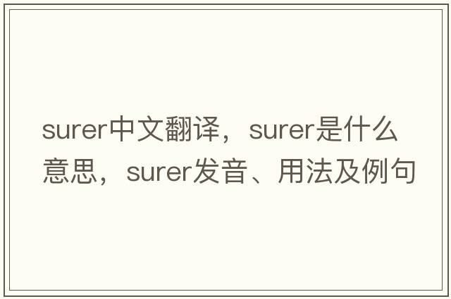 surer中文翻譯，surer是什么意思，surer發(fā)音、用法及例句