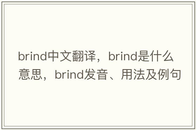 Brind中文翻譯，Brind是什么意思，Brind發(fā)音、用法及例句