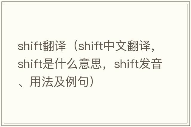 shift翻譯（shift中文翻譯，shift是什么意思，shift發(fā)音、用法及例句）