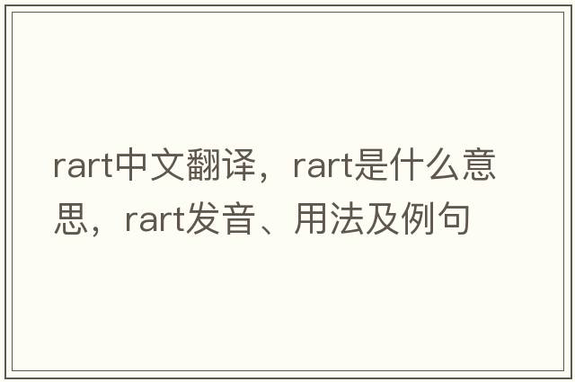 rart中文翻譯，rart是什么意思，rart發(fā)音、用法及例句