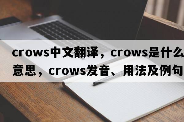 crows中文翻譯，crows是什么意思，crows發(fā)音、用法及例句