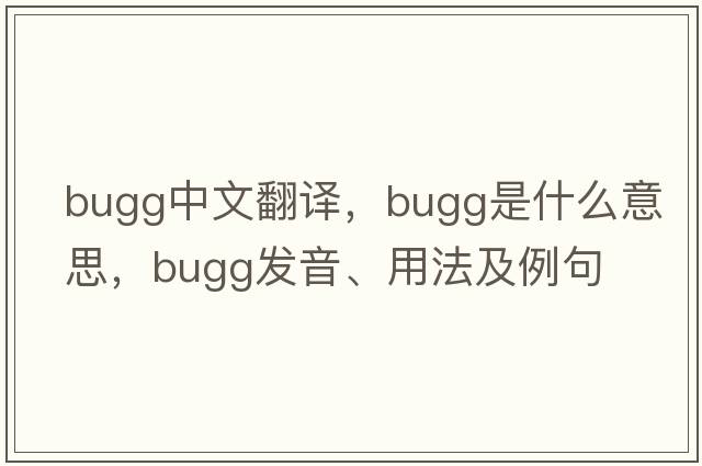 Bugg中文翻譯，Bugg是什么意思，Bugg發(fā)音、用法及例句