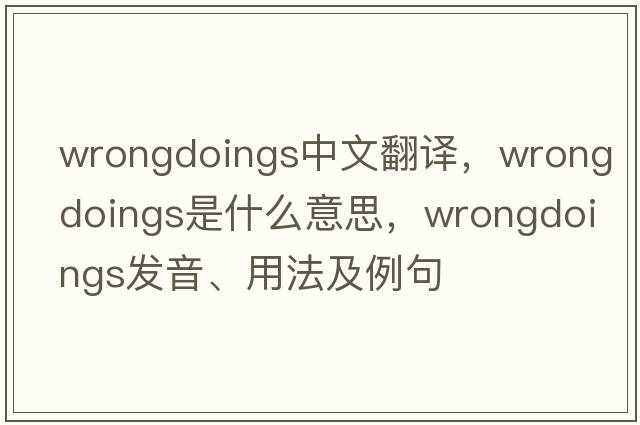 wrongdoings中文翻譯，wrongdoings是什么意思，wrongdoings發(fā)音、用法及例句