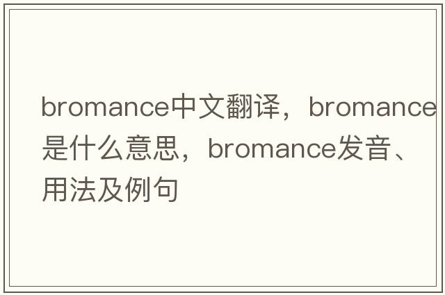 bromance中文翻譯，bromance是什么意思，bromance發(fā)音、用法及例句
