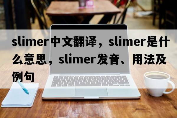 slimer中文翻譯，slimer是什么意思，slimer發(fā)音、用法及例句